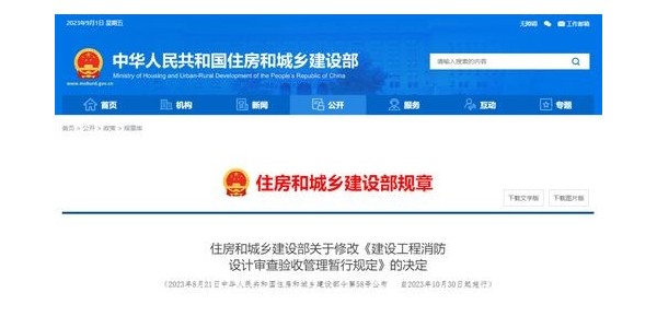 重磅！住建部修改《建設(shè)工程消防設(shè)計(jì)審查驗(yàn)收管理暫行規(guī)定》！自2023年10月30日起施行！