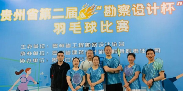 貴陽市建筑設(shè)計(jì)院羽毛球天團(tuán)出征“勘察設(shè)計(jì)杯”羽毛球賽，戰(zhàn)績亮眼！