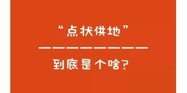 什么是“點(diǎn)狀供地”？如何操作？