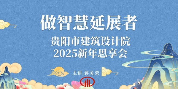 2025，做智慧延展者｜董事長蔣美榮2025新年思享會(huì)精彩分享（三）