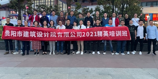 貴陽(yáng)市建筑設(shè)計(jì)院有限公司第一屆精英培訓(xùn)班在成都舉辦成功！