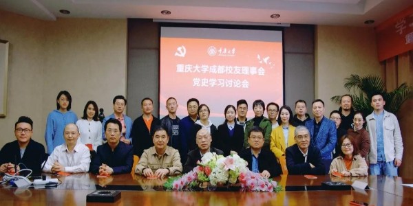 董事長(zhǎng)、黨委書(shū)記蔣美榮先生參加重慶大學(xué)校友黨史學(xué)習(xí)討論會(huì)